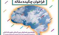 یازدهمین همایش بین المللی علوم شناختی
