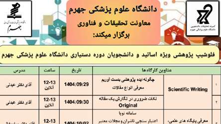 برگزاری دوره فلوشیپ پژوهشی 1404 