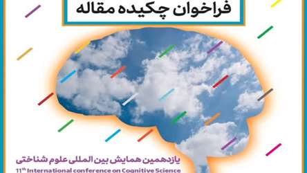 یازدهمین همایش بین المللی علوم شناختی