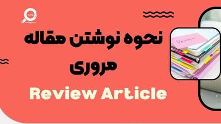 مراحل نوشتن مقاله مروری به صورت حرفه‌ای