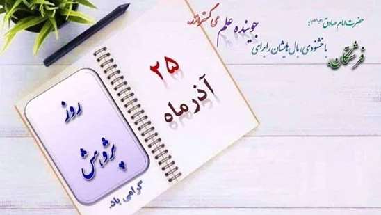 25 آذر ماه روز پژوهش گرامی باد. 