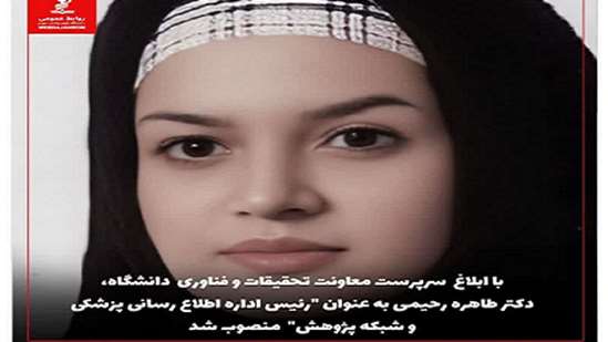 ابلاغ رئیس اطلاع رسانی پزشکی و شبکه پژوهش 