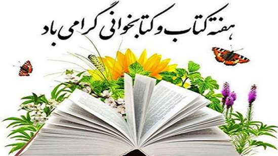 گرامیداشت هفته کتاب و کتابخوانی  