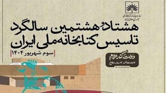 هشتاد و هشتمین سالگرد تاسیس کتابخانه ملی ایران 