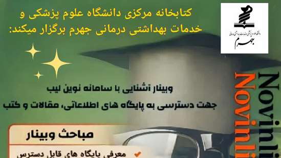 برگزاری وبینار آشنایی با سامانه نوین لیب  